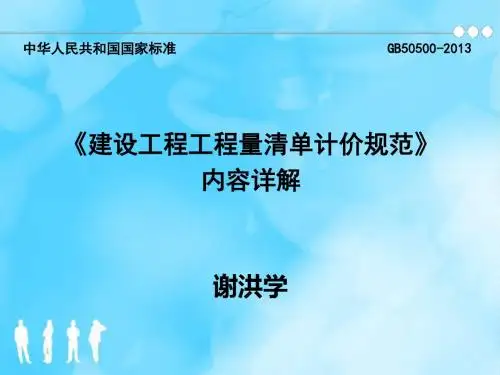 GB50500-2013《建设工程工程量清单计价规范》内容详解