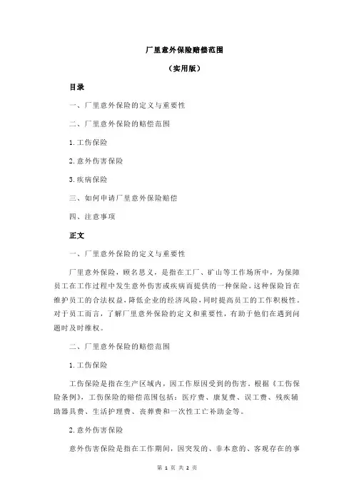 厂里意外保险赔偿范围