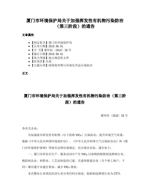 厦门市环境保护局关于加强挥发性有机物污染防治（第三阶段）的通告