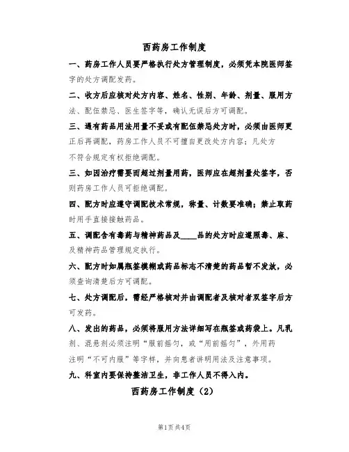西药房工作制度(3篇)