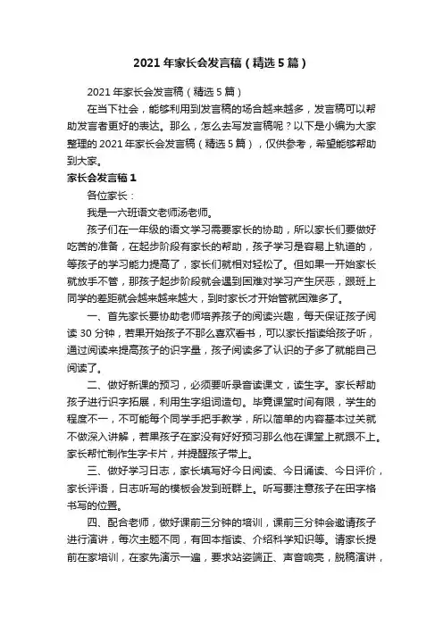 2021年家长会发言稿（精选5篇）