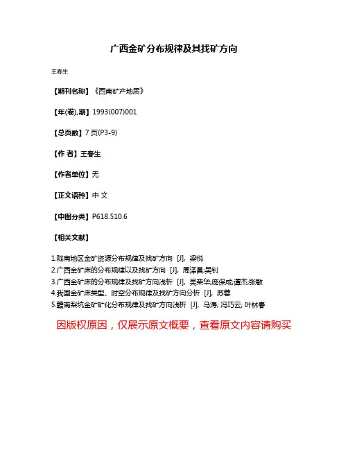 广西金矿分布规律及其找矿方向