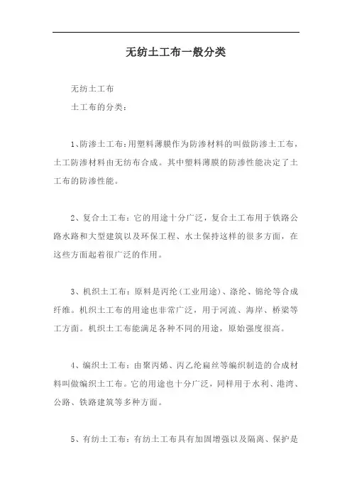 无纺土工布一般分类【最新版】
