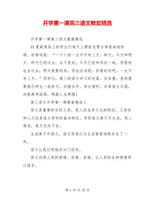 开学第一课高三语文教案精选