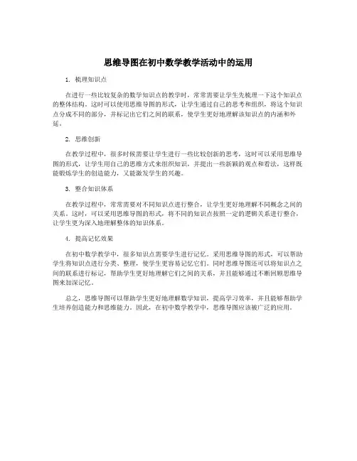 思维导图在初中数学教学活动中的运用