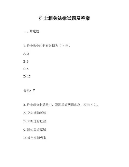 护士相关法律试题及答案