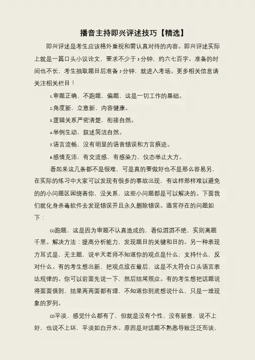 播音主持即兴评述技巧【精选】