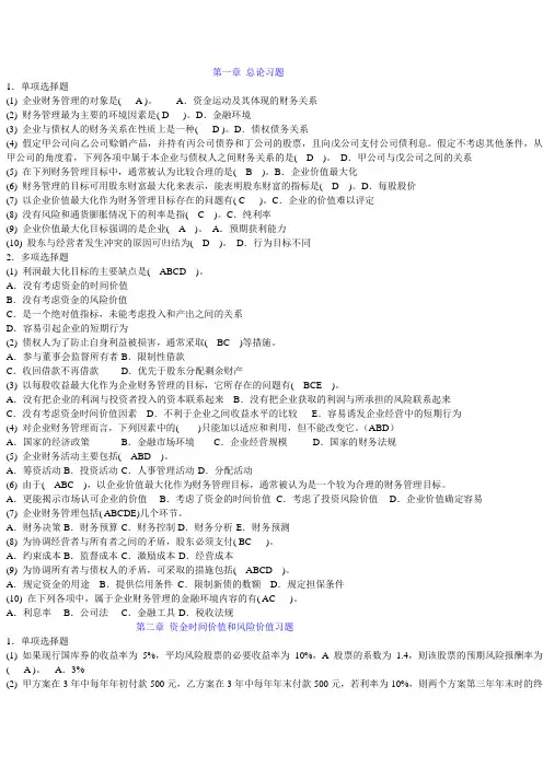 财务管理理论与实务课后习题答案