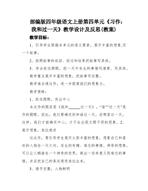 部编版四年级语文上册第四单元《习作：我和过一天》教学设计及反思(教案)