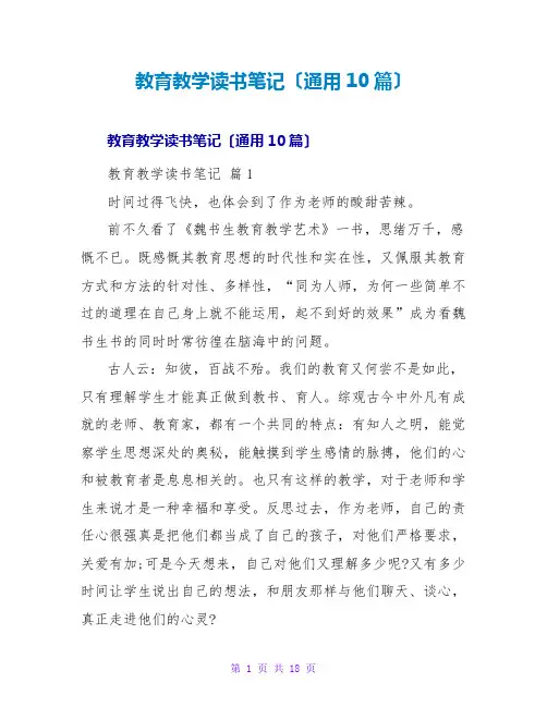 教育教学读书笔记(通用10篇)