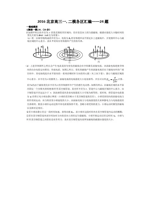 2016北京高三物理一.二模各区汇编-24题要点