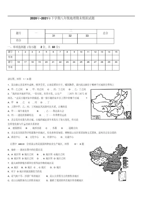 2020年-2021年人教版八年级地理下册期末模拟考试试卷及答案