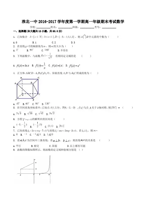 淮北一中2016-2017学年度第一学期高一年级期末考试数学含答案