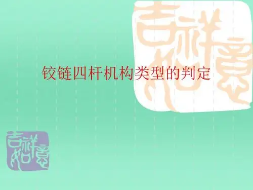 铰链四杆机构类型的判定