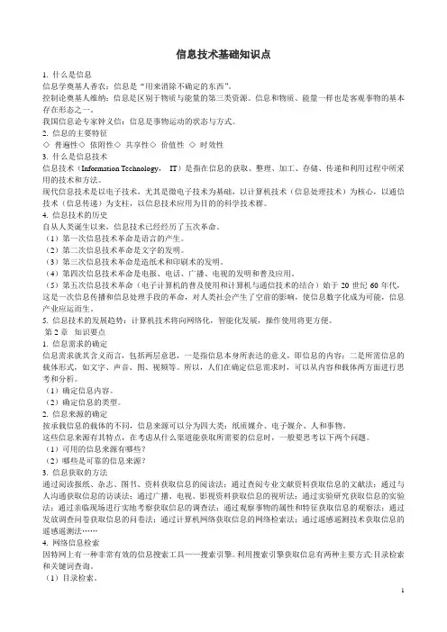 高中信息技术基础必修知识点(沪教版)