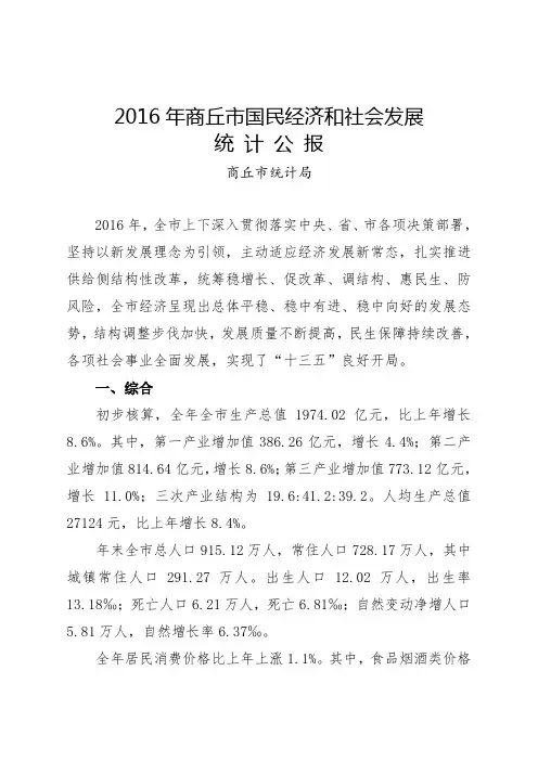 2016年商丘市国民经济和社会发展.doc