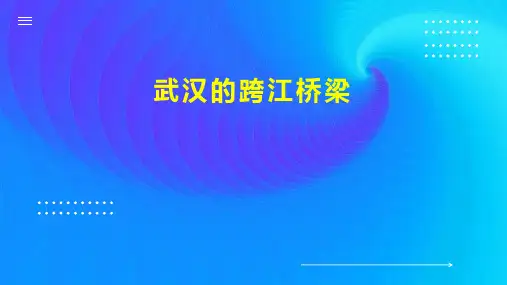 武汉的跨江桥梁
