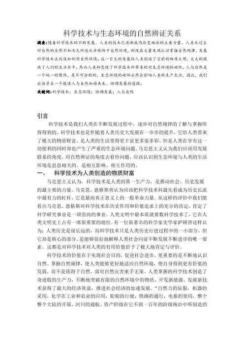 科学技术与生态环境的自然辨证关系