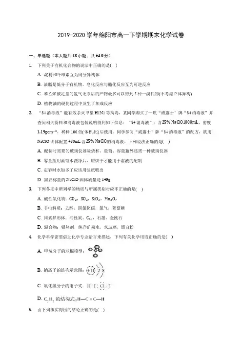 2019-2020学年绵阳市高一下学期期末化学试卷(含答案解析)