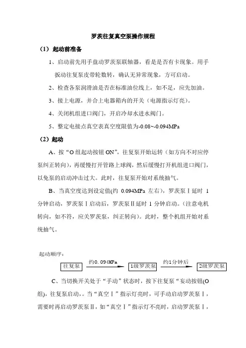 罗茨往复真空泵操作规程