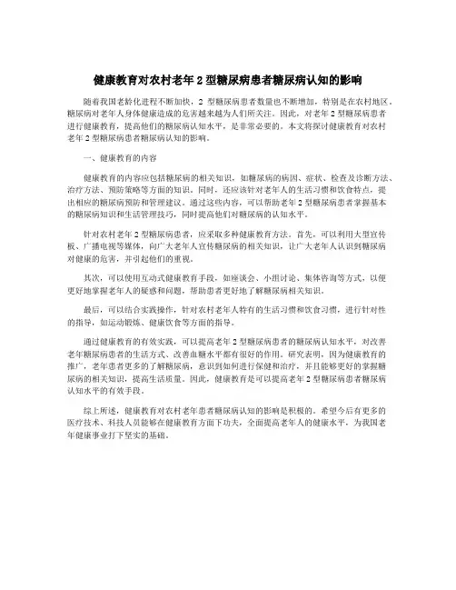 健康教育对农村老年2型糖尿病患者糖尿病认知的影响