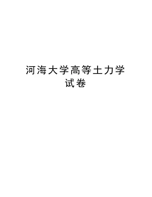 河海大学高等土力学试卷教学提纲