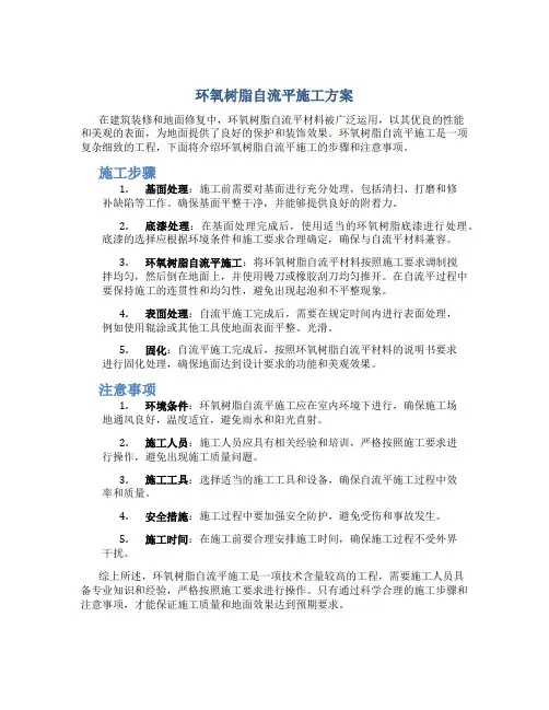 环氧树脂自流平施工方案