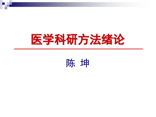 医学科研方法绪论