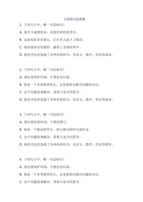 五道病句选择题