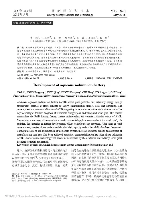 水系钠离子电池的现状及展望_曹翊