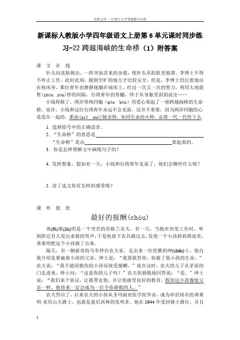 新人教版四年级语文上册第6单元课时同步练习22跨越海峡的生命桥1附答案