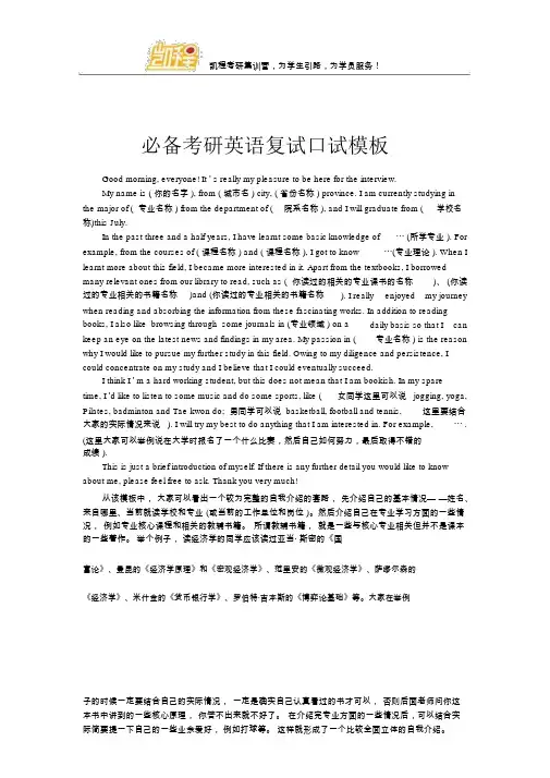 必备考研英语复试口试模板