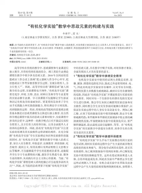 “有机化学实验”教学中思政元素的构建与实践
