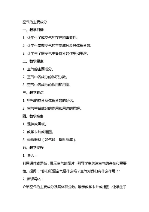 空气的主要成分(教案)