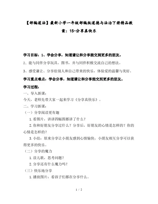 【部编道法】最新小学一年级部编版道德与法治下册精品教案：15-分享真快乐