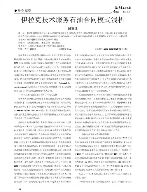 伊拉克技术服务石油合同模式浅析