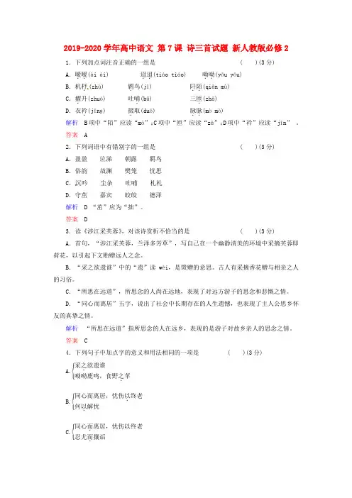 2019-2020学年高中语文 第7课 诗三首试题 新人教版必修2.doc.doc