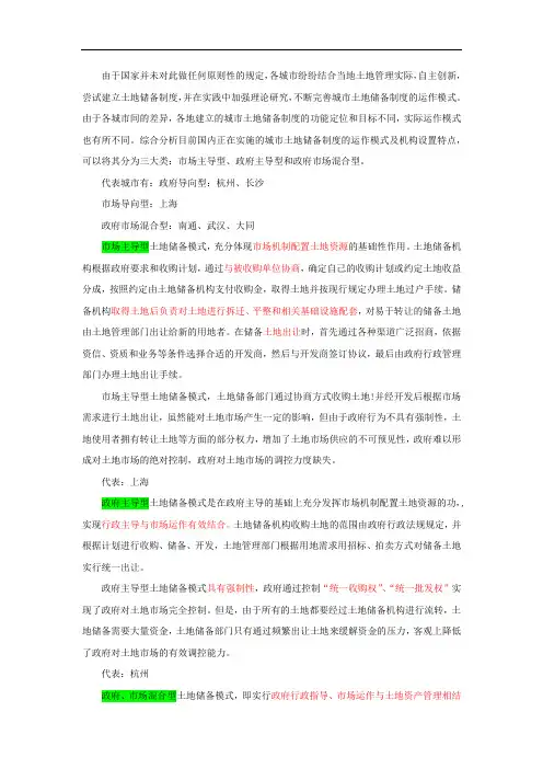 中国土地储备模式汇总分析