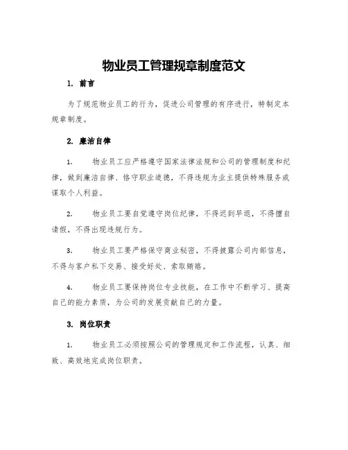 物业员工管理规章制度范文