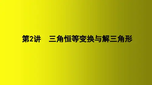 三角恒等变换与解三角形课件-2023届高三数学二轮专题复习