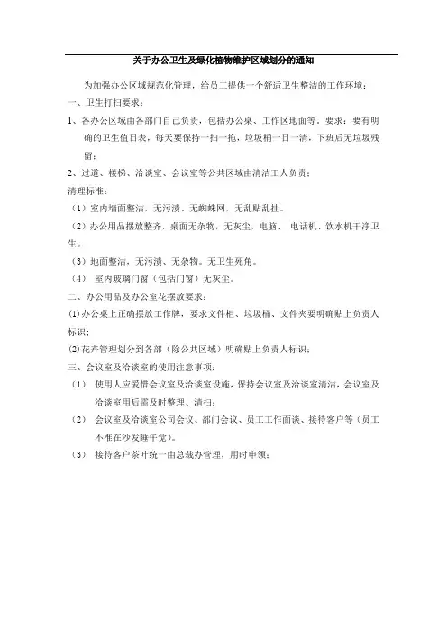 关于办公卫生及绿化植物维护区域划分的通知