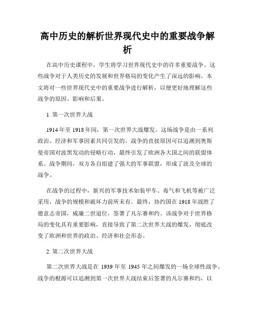 高中历史的解析世界现代史中的重要战争解析