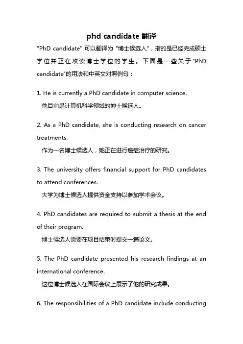 phd candidate 翻译