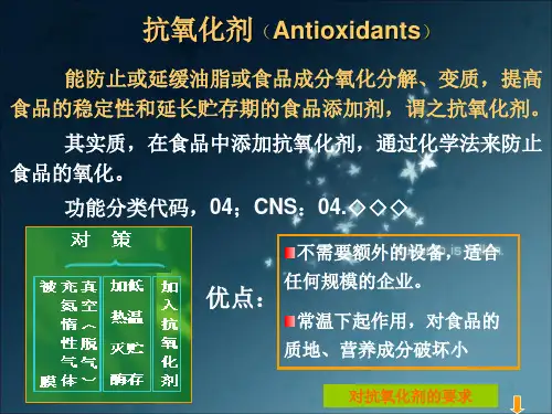 食品添加剂：抗氧化剂