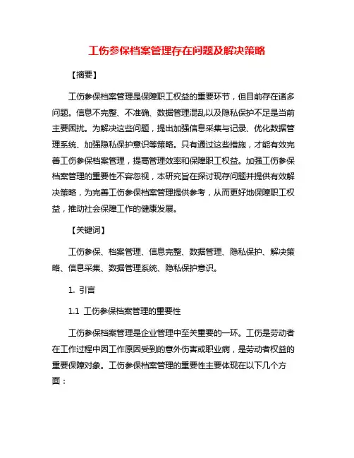 工伤参保档案管理存在问题及解决策略