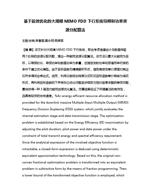 基于能效优化的大规模MIMO FDD下行系统导频和功率资源分配算法