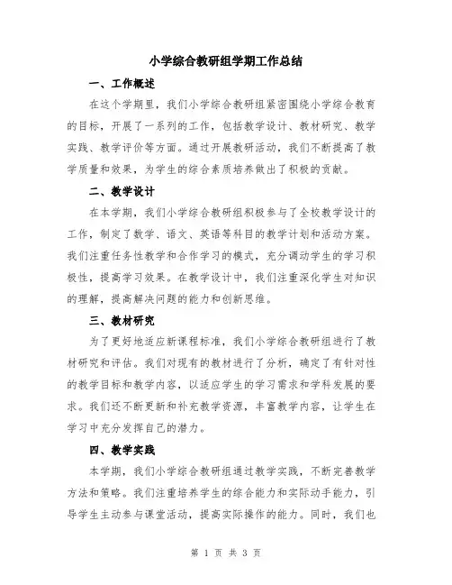 小学综合教研组学期工作总结