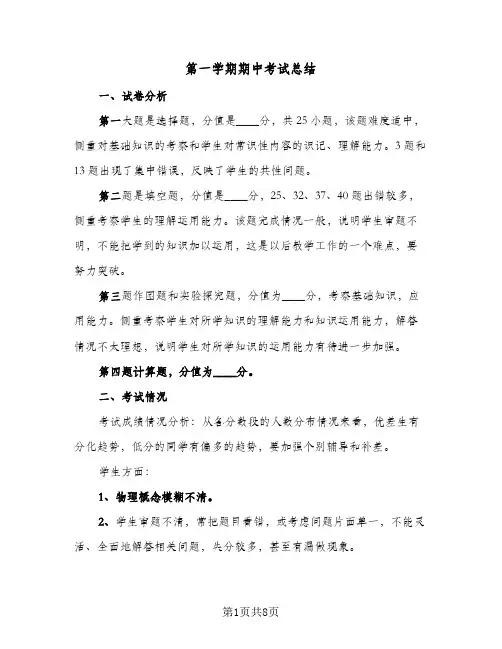 第一学期期中考试总结（5篇）