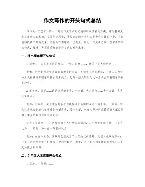 作文写作的开头句式总结