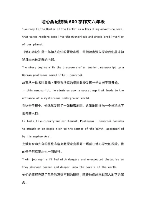 地心游记梗概600字作文六年级